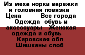 Из меха норки варежки и головная повязка › Цена ­ 550 - Все города Одежда, обувь и аксессуары » Женская одежда и обувь   . Кировская обл.,Шишканы слоб.